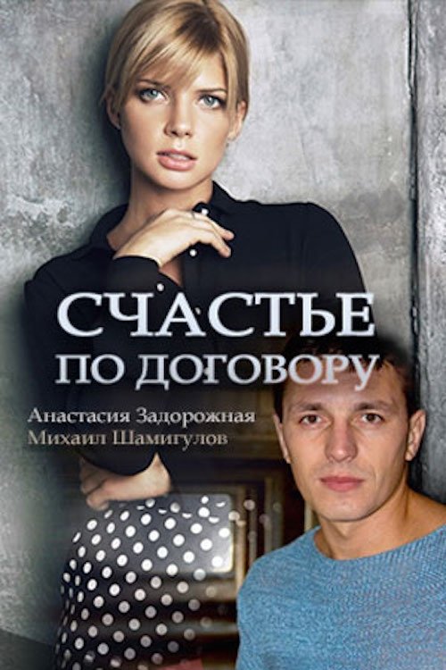 Постер Счастье по договору